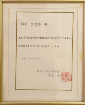 熊本大学医学部医学科臨床教授就任